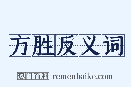 方胜反义词是什么意思的图片